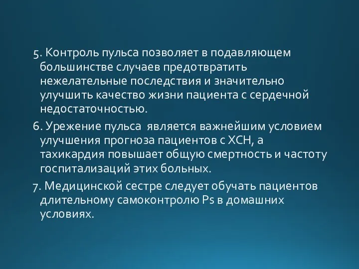 5. Контроль пульса позволяет в подавляющем большинстве случаев предотвратить нежелательные