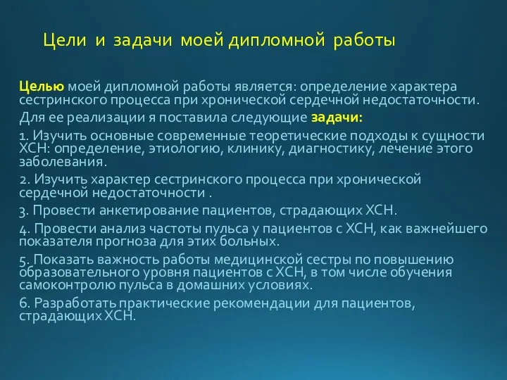 Цели и задачи моей дипломной работы Целью моей дипломной работы является: определение характера