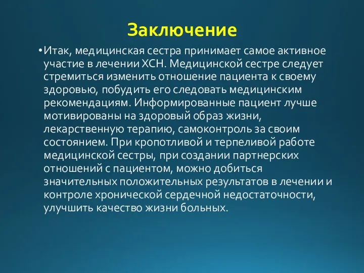 Заключение Итак, медицинская сестра принимает самое активное участие в лечении ХСН. Медицинской сестре