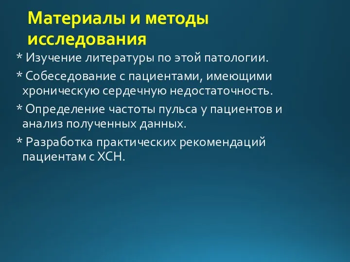 Материалы и методы исследования * Изучение литературы по этой патологии. * Собеседование с