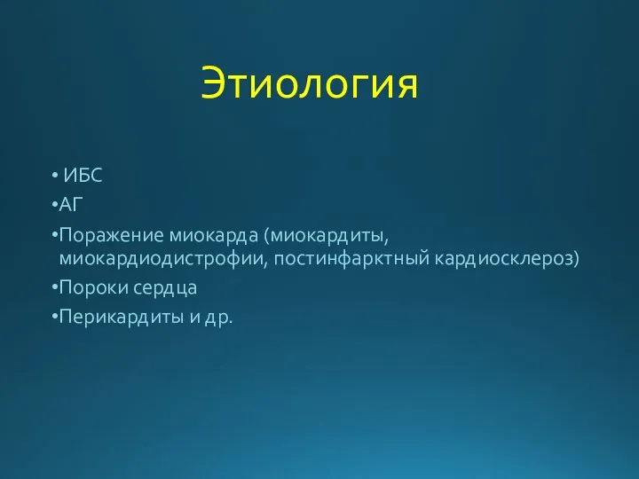 Этиология ИБС АГ Поражение миокарда (миокардиты, миокардиодистрофии, постинфарктный кардиосклероз) Пороки сердца Перикардиты и др.