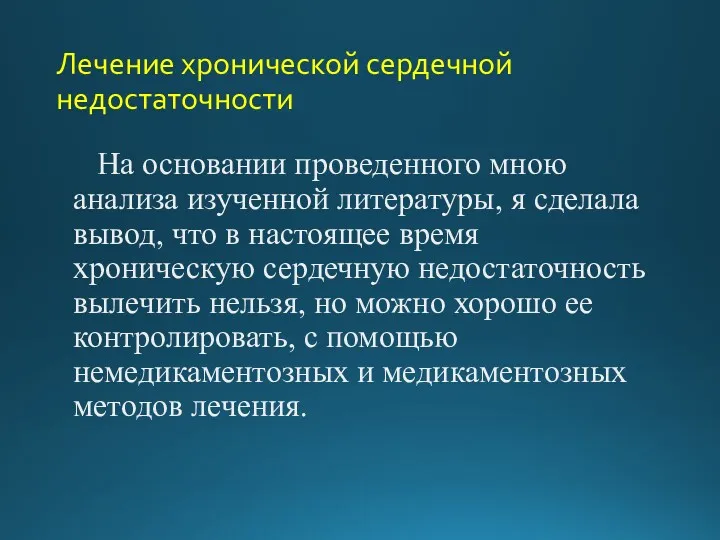 Лечение хронической сердечной недостаточности На основании проведенного мною анализа изученной литературы, я сделала