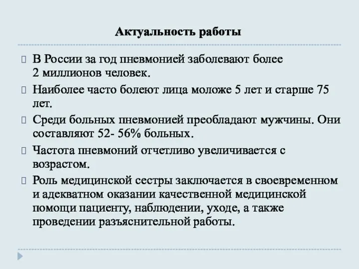 Актуальность работы В России за год пневмонией заболевают более 2
