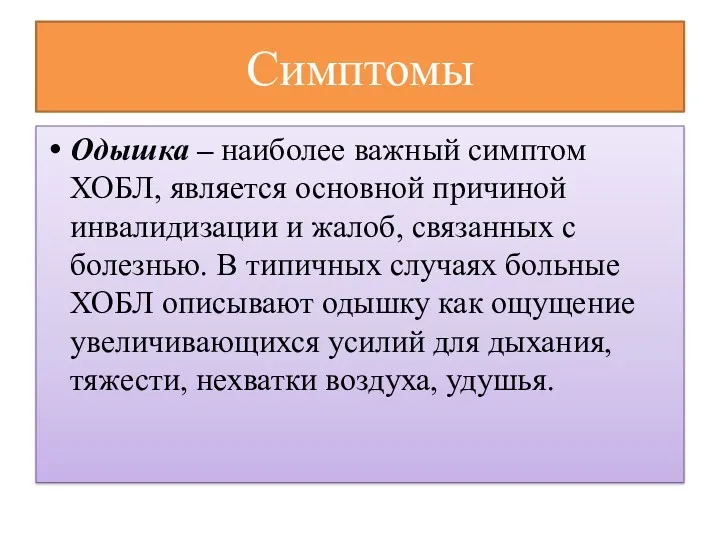 Симптомы Одышка – наиболее важный симптом ХОБЛ, является основной причиной инвалидизации и жалоб,