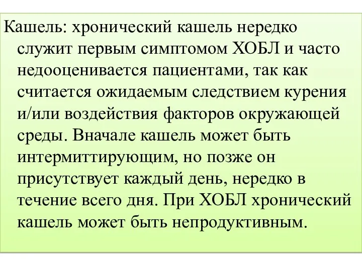 Кашель: хронический кашель нередко служит первым симптомом ХОБЛ и часто недооценивается пациентами, так