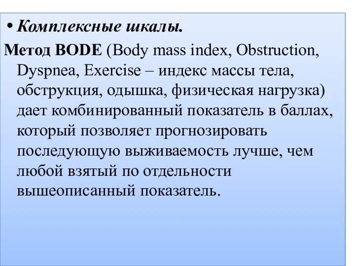 Комплексные шкалы. Метод BODE (Body mass index, Obstruction, Dyspnea, Exercise – индекс массы
