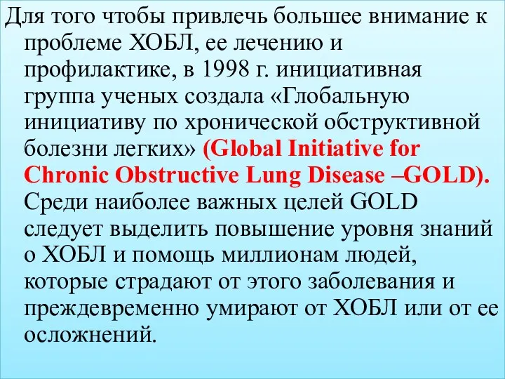 Для того чтобы привлечь большее внимание к проблеме ХОБЛ, ее