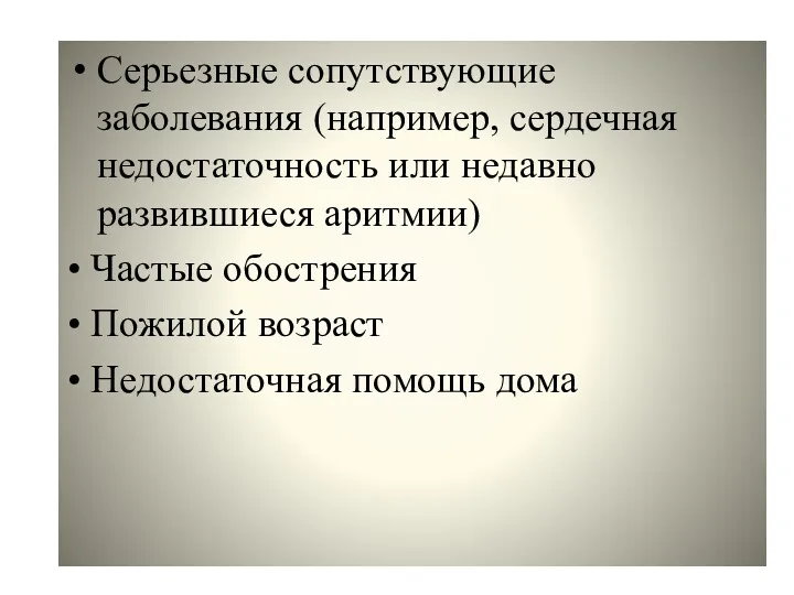 Серьезные сопутствующие заболевания (например, сердечная недостаточность или недавно развившиеся аритмии) • Частые обострения