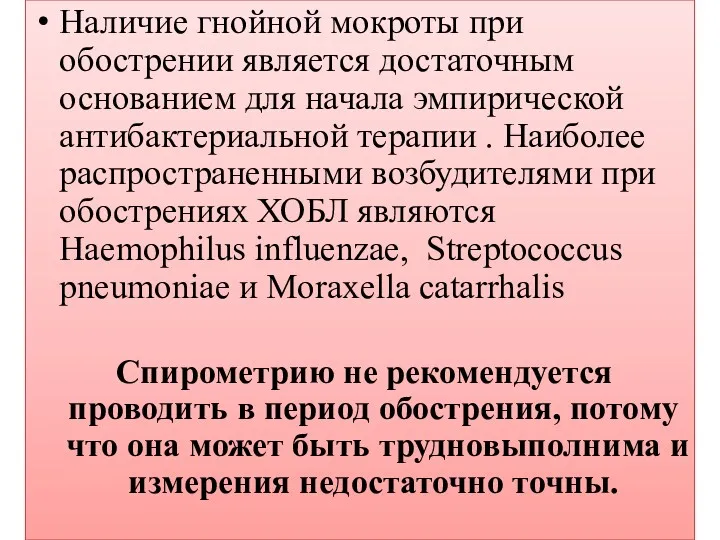 Наличие гнойной мокроты при обострении является достаточным основанием для начала эмпирической антибактериальной терапии