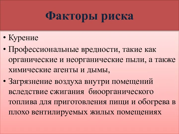 Факторы риска Курение Профессиональные вредности, такие как органические и неорганические