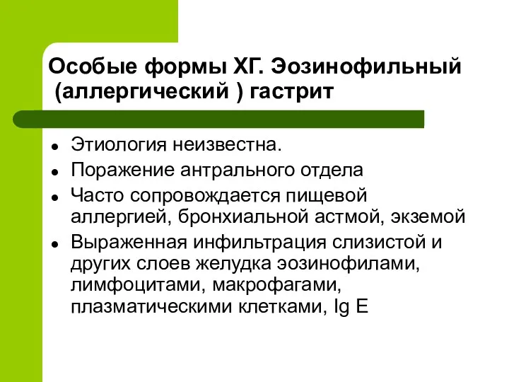 Особые формы ХГ. Эозинофильный (аллергический ) гастрит Этиология неизвестна. Поражение