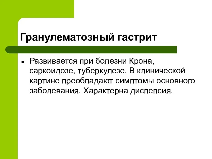 Гранулематозный гастрит Развивается при болезни Крона, саркоидозе, туберкулезе. В клинической