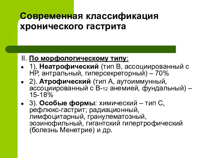 Современная классификация хронического гастрита II. По морфологическому типу: 1). Неатрофический