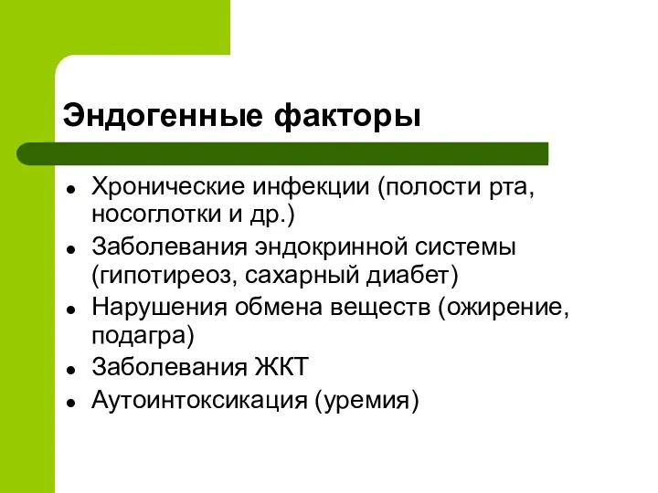 Эндогенные факторы Хронические инфекции (полости рта, носоглотки и др.) Заболевания