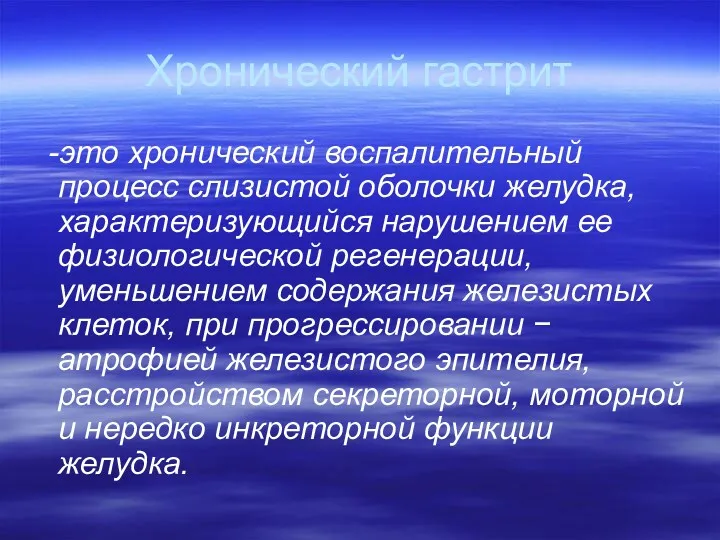 Хронический гастрит -это хронический воспалительный процесс слизистой оболочки желудка, характеризующийся