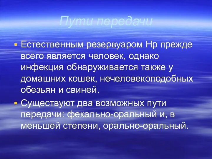 Пути передачи Естественным резервуаром Нр прежде всего является человек, однако