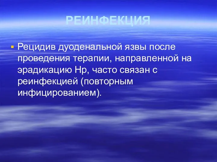 РЕИНФЕКЦИЯ Рецидив дуоденальной язвы после проведения терапии, направленной на эрадикацию