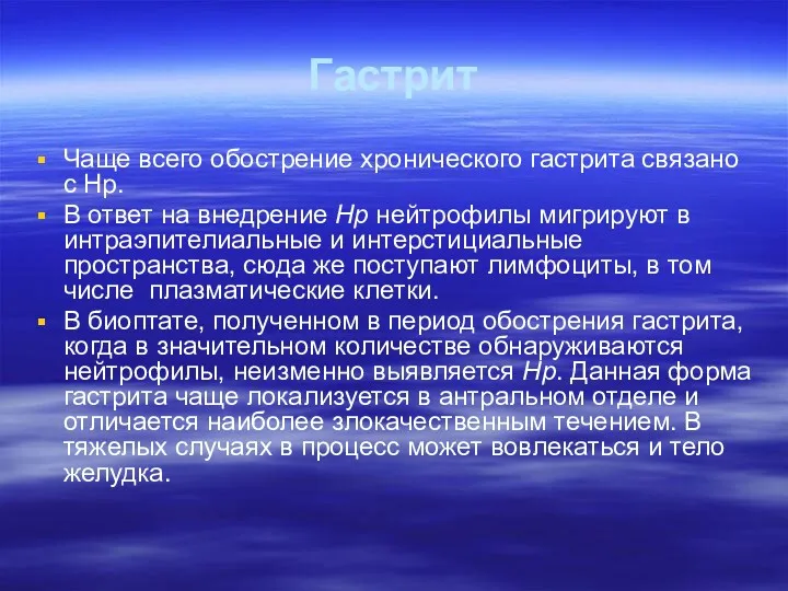 Гастрит Чаще всего обострение хронического гастрита связано с Hp. В ответ на внедрение