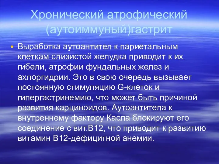 Хронический атрофический (аутоиммуный)гастрит Выработка аутоантител к париетальным клеткам слизистой желудка