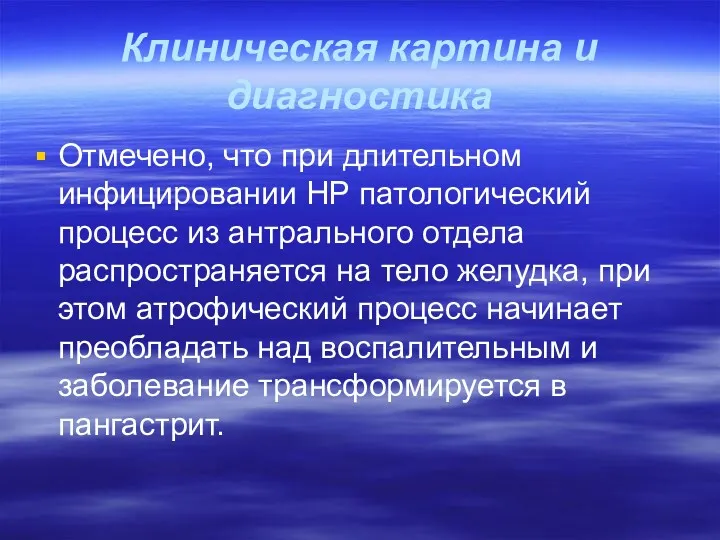 Клиническая картина и диагностика Отмечено, что при длительном инфицировании НР патологический процесс из