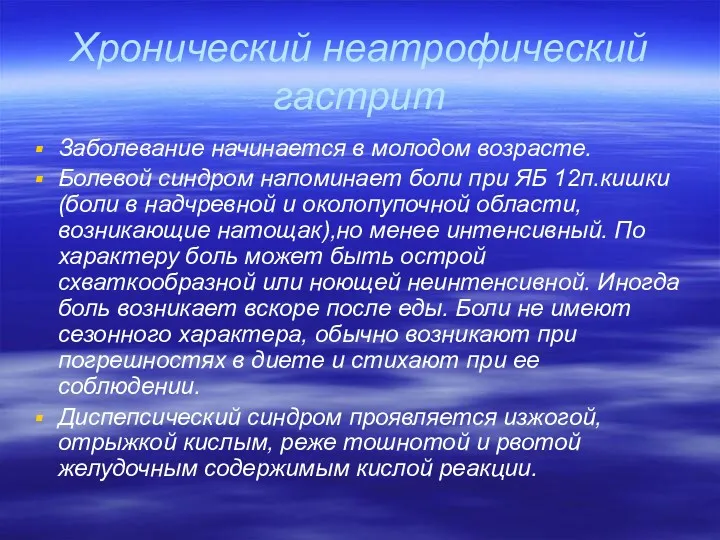 Хронический неатрофический гастрит Заболевание начинается в молодом возрасте. Болевой синдром напоминает боли при