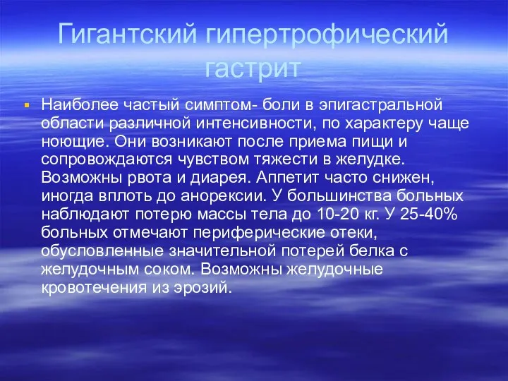 Гигантский гипертрофический гастрит Наиболее частый симптом- боли в эпигастральной области различной интенсивности, по