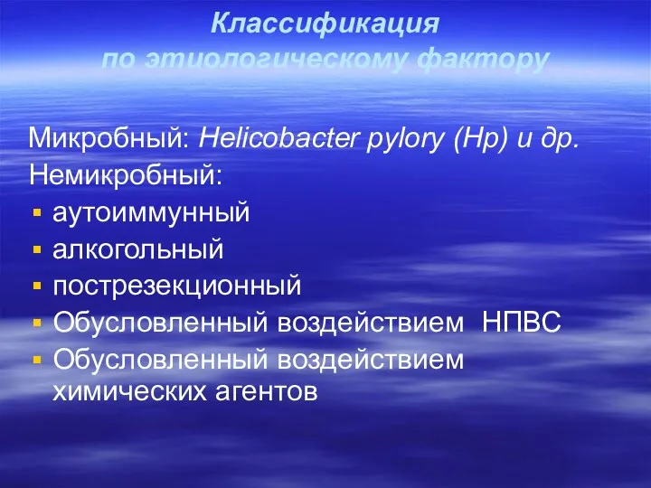 Классификация по этиологическому фактору Микробный: Helicobacter pylory (Нр) и др. Немикробный: аутоиммунный алкогольный