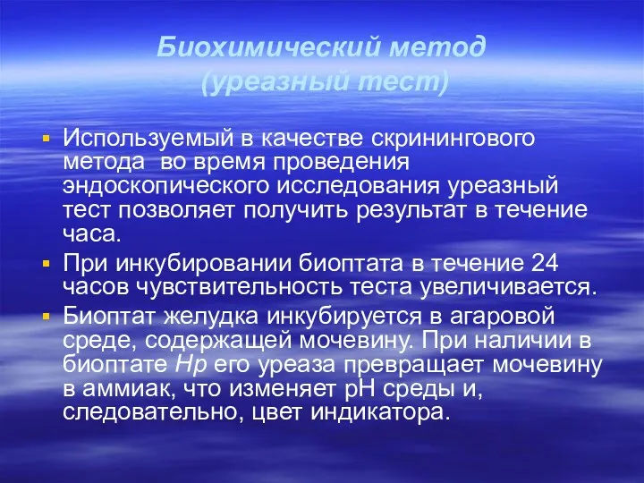 Биохимический метод (уреазный тест) Используемый в качестве скринингового метода во время проведения эндоскопического