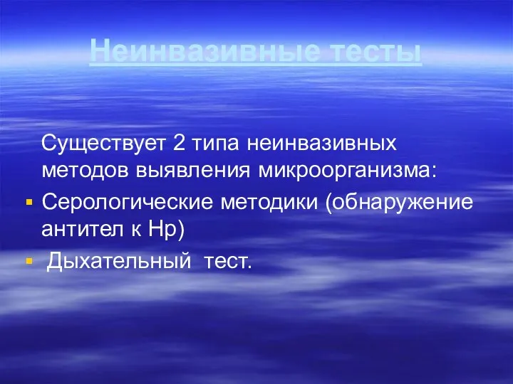 Неинвазивные тесты Существует 2 типа неинвазивных методов выявления микроорганизма: Серологические методики (обнаружение антител