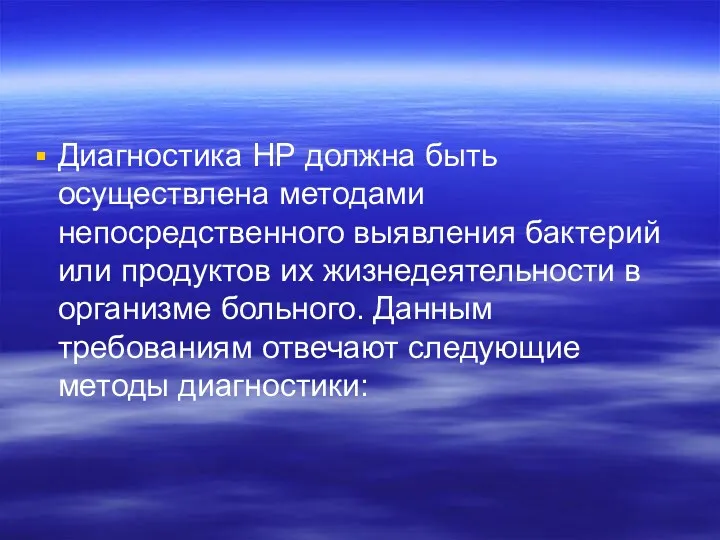 Диагностика НР должна быть осуществлена методами непосредственного выявления бактерий или продуктов их жизнедеятельности