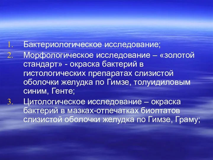 Бактериологическое исследование; Морфологическое исследование – «золотой стандарт» - окраска бактерий