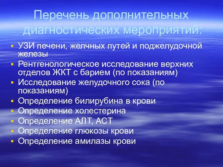 Перечень дополнительных диагностических мероприятий: УЗИ печени, желчных путей и поджелудочной