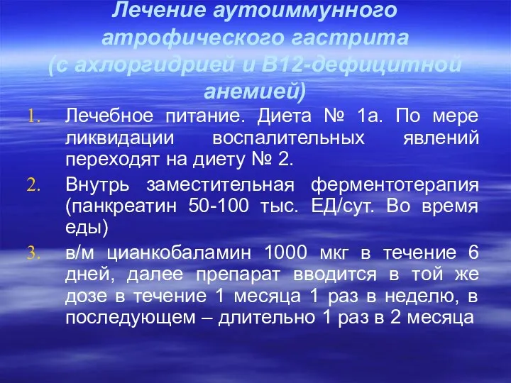 Лечение аутоиммунного атрофического гастрита (с ахлоргидрией и В12-дефицитной анемией) Лечебное питание. Диета №