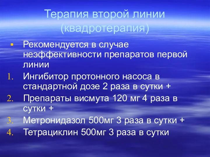 Терапия второй линии (квадротерапия) Рекомендуется в случае неэффективности препаратов первой линии Ингибитор протонного