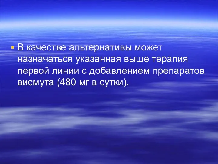 В качестве альтернативы может назначаться указанная выше терапия первой линии с добавлением препаратов