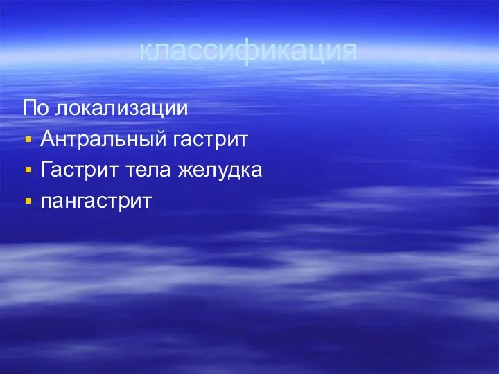 классификация По локализации Антральный гастрит Гастрит тела желудка пангастрит