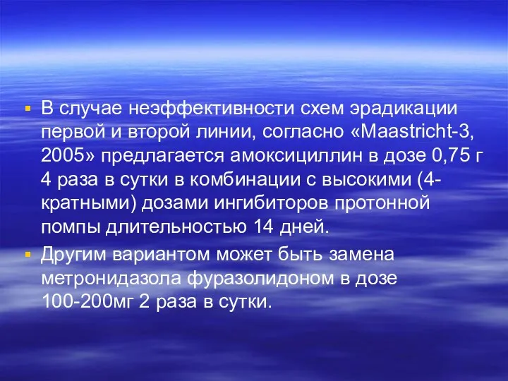 В случае неэффективности схем эрадикации первой и второй линии, согласно