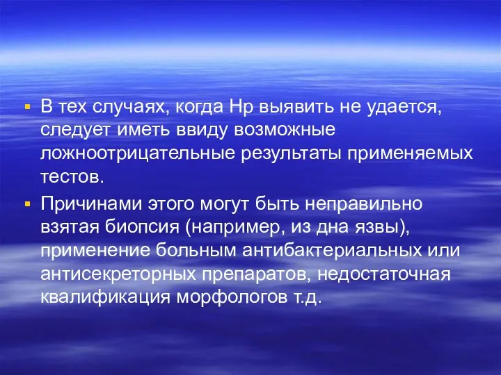 В тех случаях, когда Нр выявить не удается, следует иметь ввиду возможные ложноотрицательные