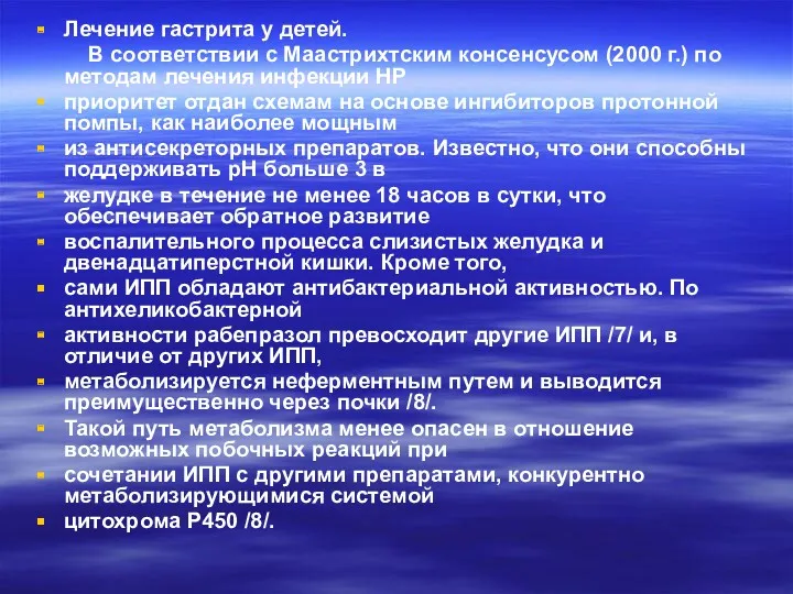 Лечение гастрита у детей. В соответствии с Маастрихтским консенсусом (2000 г.) по методам