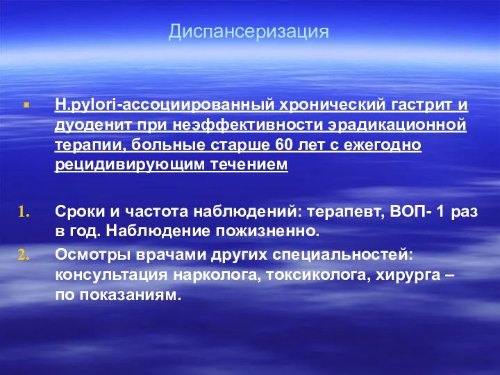 Диспансеризация Н.pylori-ассоциированный хронический гастрит и дуоденит при неэффективности эрадикационной терапии, больные старше 60