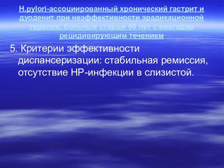 Н.pylori-ассоциированный хронический гастрит и дуоденит при неэффективности эрадикационной терапии, больные