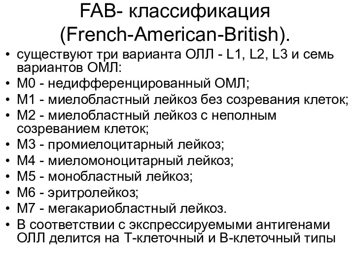 FAB- классификация (French-American-British). существуют три варианта ОЛЛ - L1, L2,