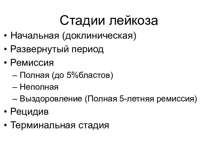 Стадии лейкоза Начальная (доклиническая) Развернутый период Ремиссия Полная (до 5%бластов)