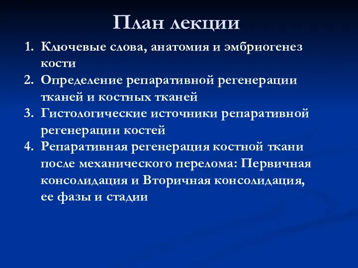 План лекции Ключевые слова, анатомия и эмбриогенез кости Определение репаративной