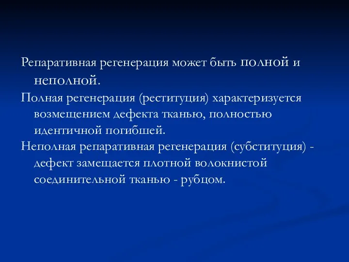 Репаративная регенерация может быть полной и неполной. Полная регенерация (реституция)