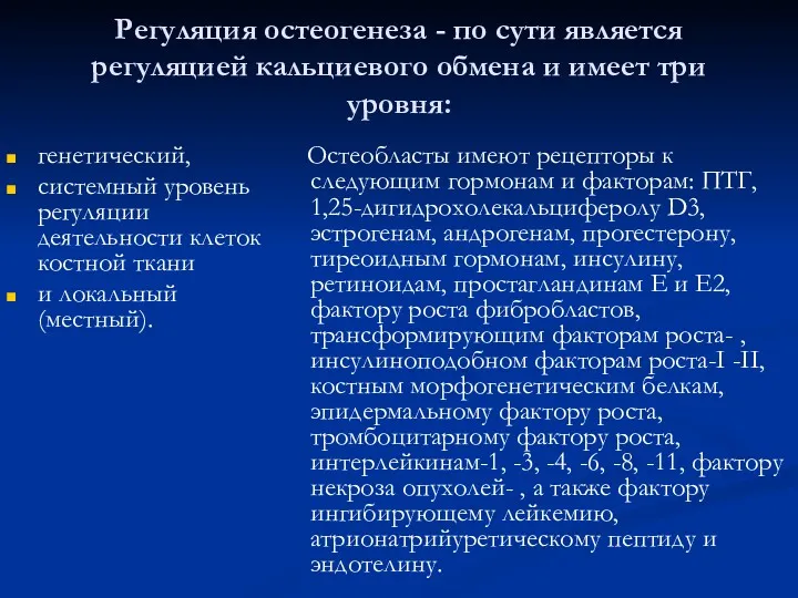 Регуляция остеогенеза - по сути является регуляцией кальциевого обмена и