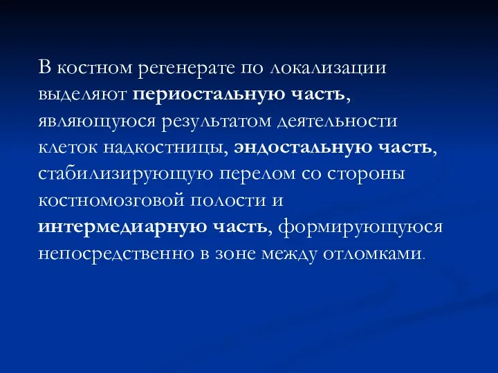 В костном регенерате по локализации выделяют периостальную часть, являющуюся результатом