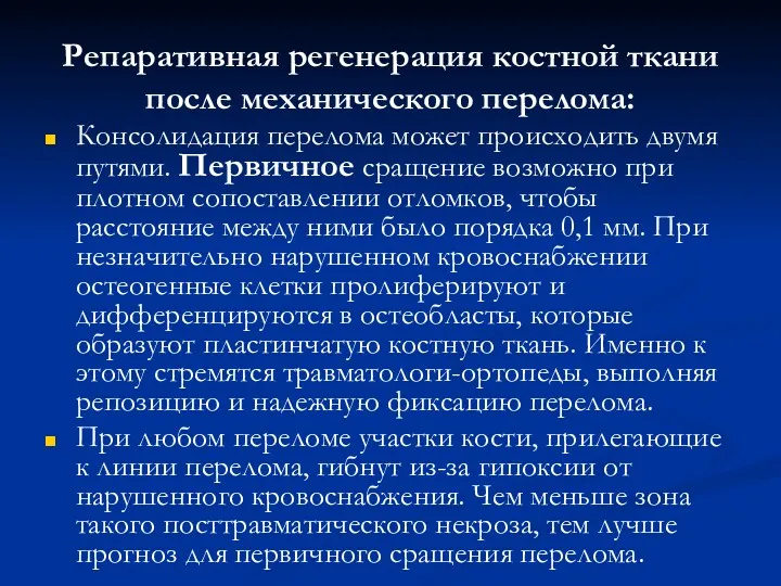 Репаративная регенерация костной ткани после механического перелома: Консолидация перелома может