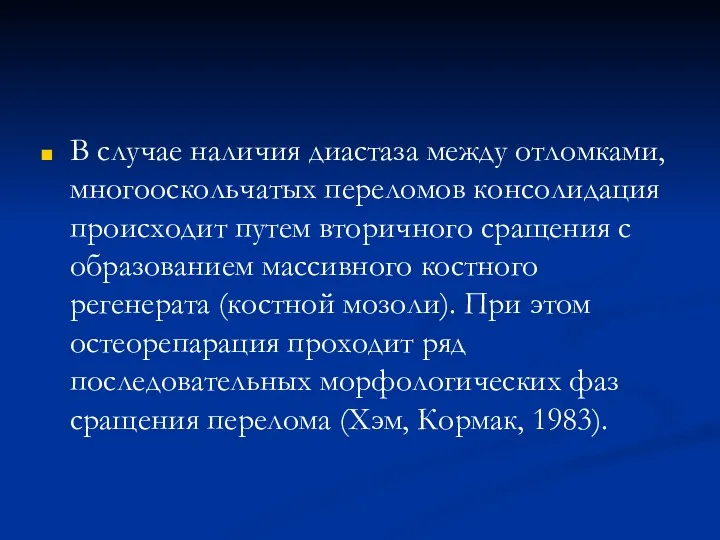 В случае наличия диастаза между отломками, многооскольчатых переломов консолидация происходит