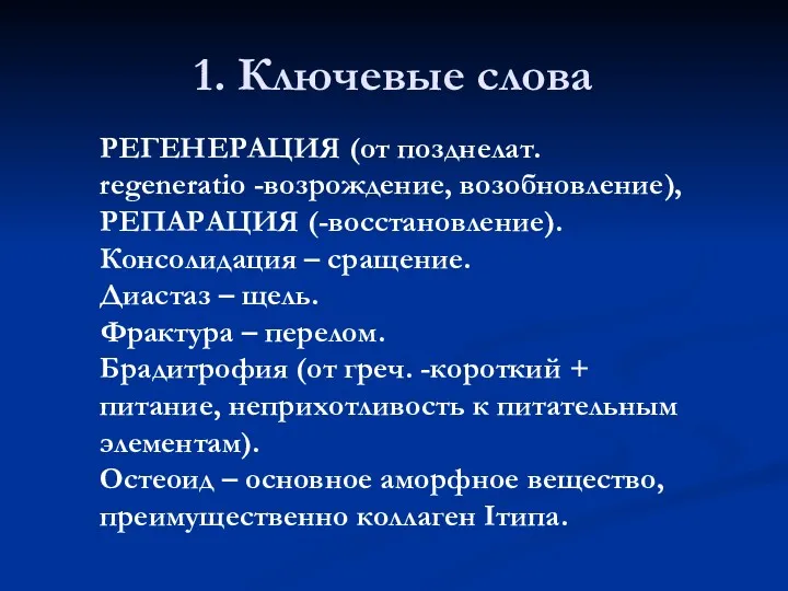 1. Ключевые слова РЕГЕНЕРАЦИЯ (от позднелат. regeneratio -возрождение, возобновление), РЕПАРАЦИЯ